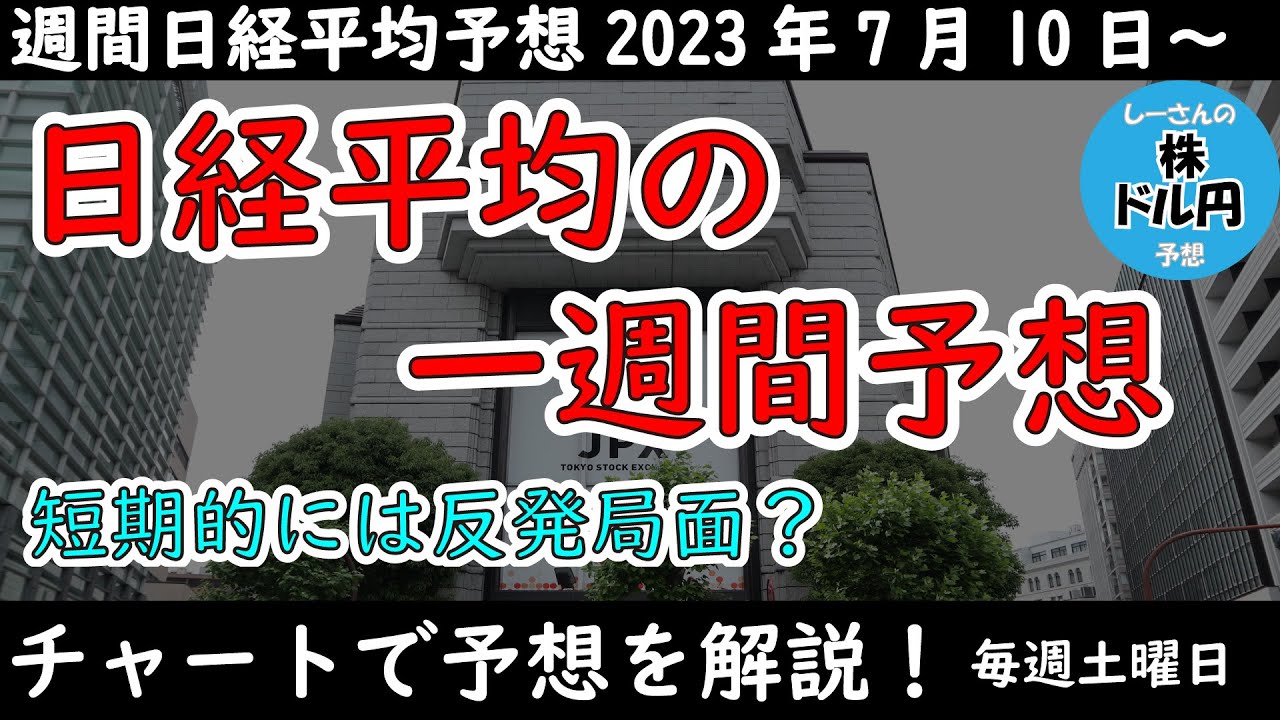 【日経平均の予想】下げ止まったとしても安心できない日経平均【週間日経平均予想 2023/7/10~】
