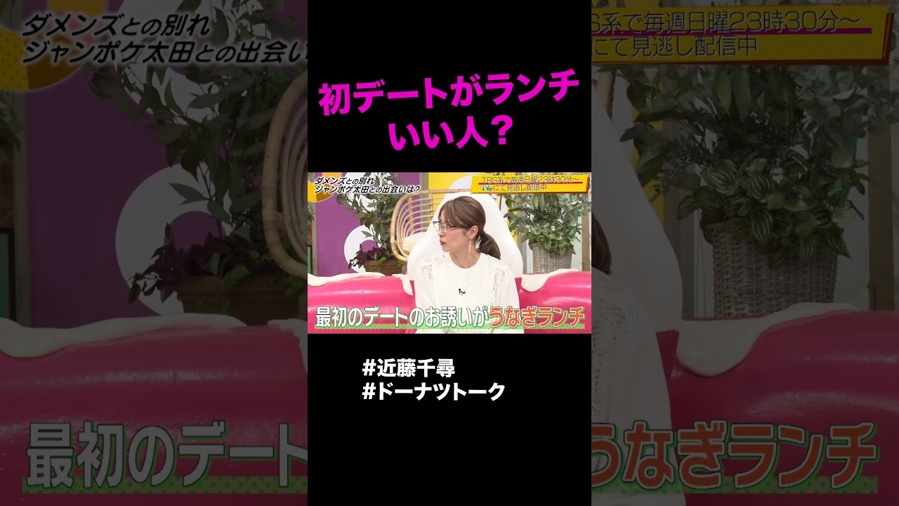 初デートがランチ=いい人? #shorts #ドーナツトーク #近藤千尋