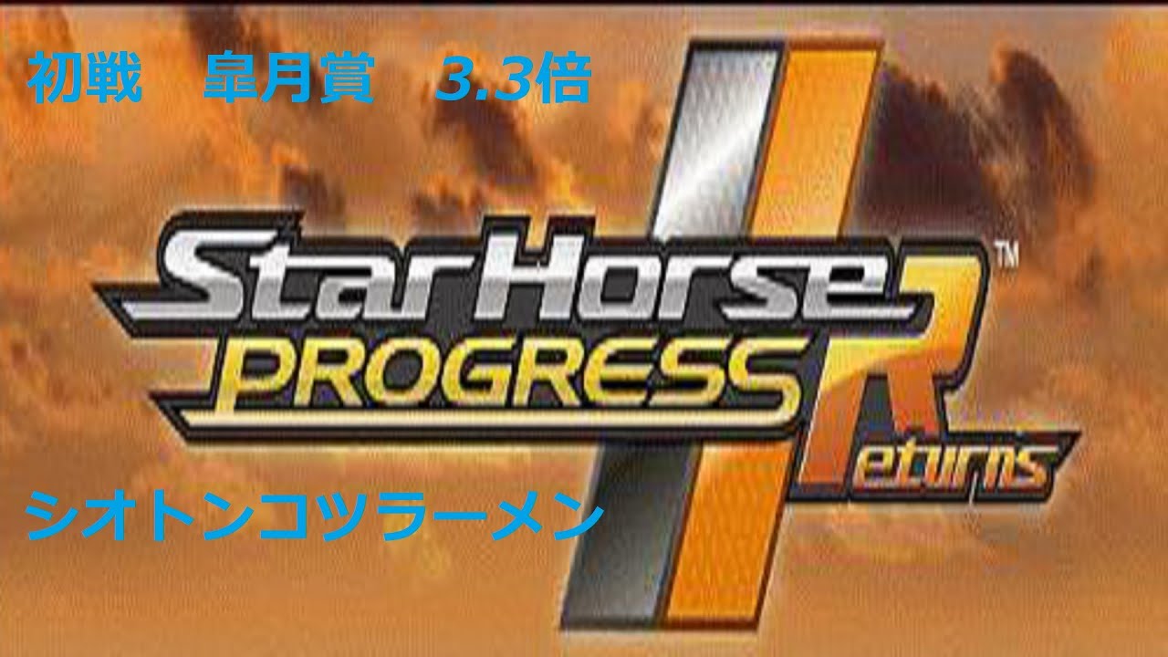 【スタホR】シオトンコツラーメン 初戦 皐月賞