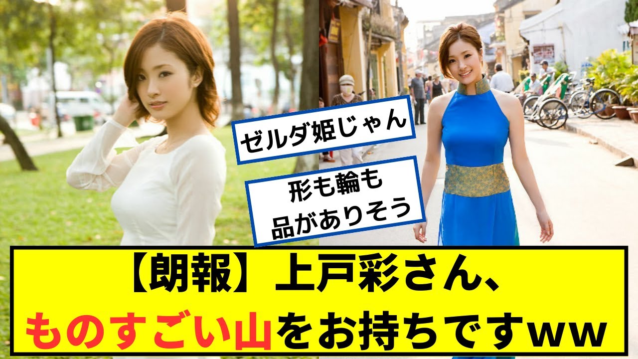 【朗報】上戸彩さん、ものすごい山をお持ちですww【2chなんjネットの反応】