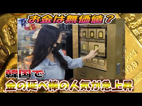韓国各地のコンビニエンスストアで金の延べ棒の人気が急上昇している