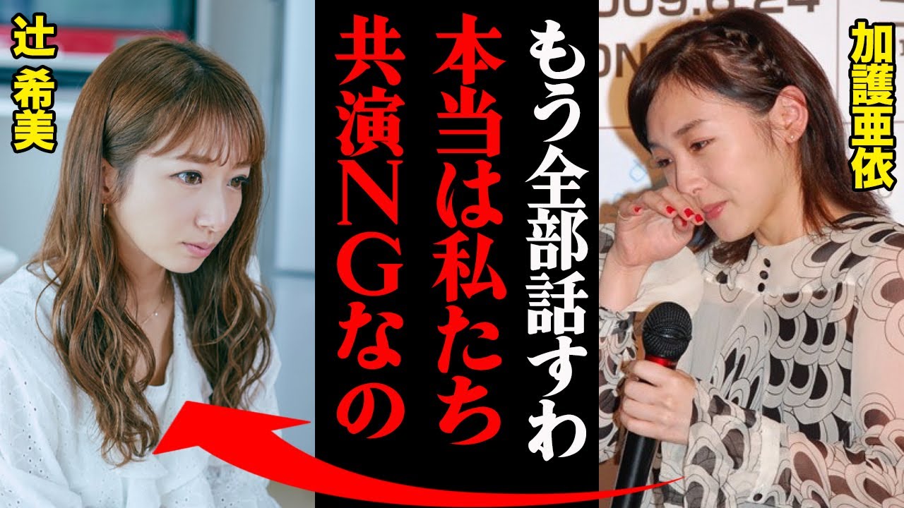 加護亜依「昔から興味ない」辻希美との共演NGエピソード!一度は再共演したものの・・・