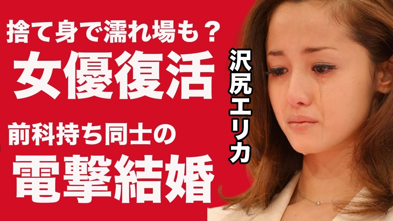 沢尻エリカ 事務所持ち上げで女優復活劇となるか?彼氏が結婚宣言!依存症同士の電撃結婚の真相とは…立て続けに親族が”●んだ”沢尻エリカの幼少期の生い立ちに涙が止まらない。