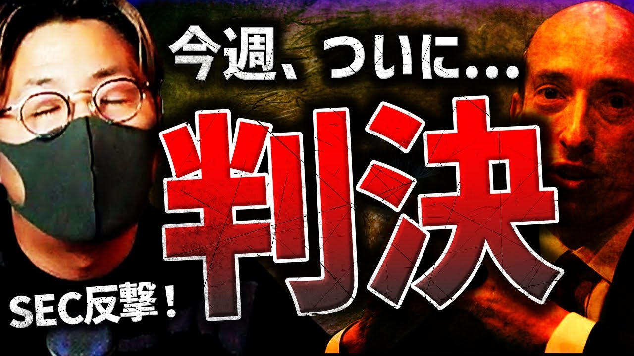 【重要】今週ついに判決!ビットコインETFに進展あるか。