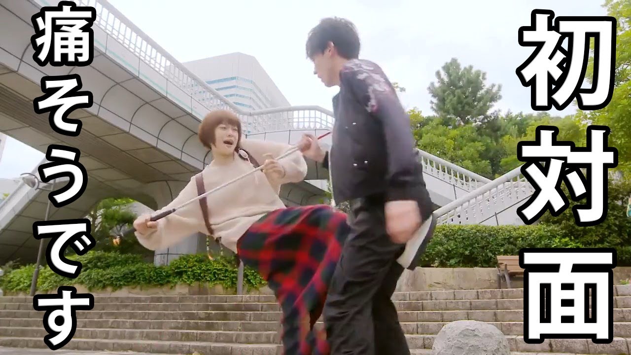 【杉咲花】x【杉野遥亮】x【初対面】痛そうです。