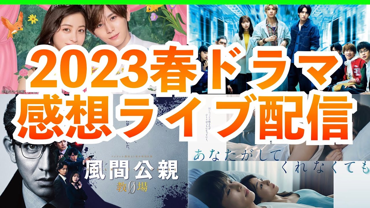 【春ドラマ】2023年4月期ドラマ まとめ振り返り感想ライブ配信 教場0 unknown 王様に捧ぐ薬指 あなたがしてくれなくても ペンディングトレイン 日曜の夜ぐらいは だが、情熱はある