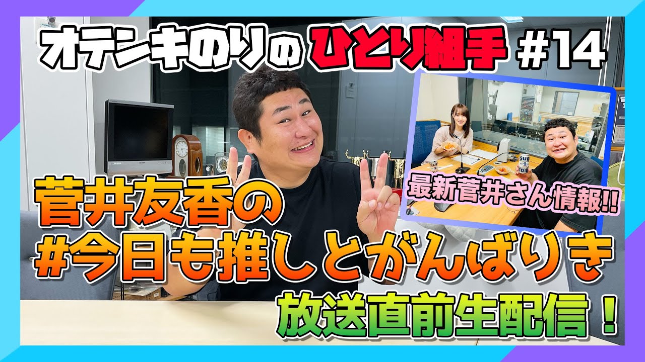 オテンキのりの『ひとり組手』#14 『菅井友香の #今日も推しとがんばりき』放送直前生配信!