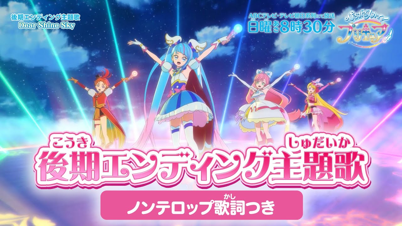 「ひろがるスカイ!プリキュア」後期エンディング主題歌「Dear Shine Sky」(ノンテロップver)