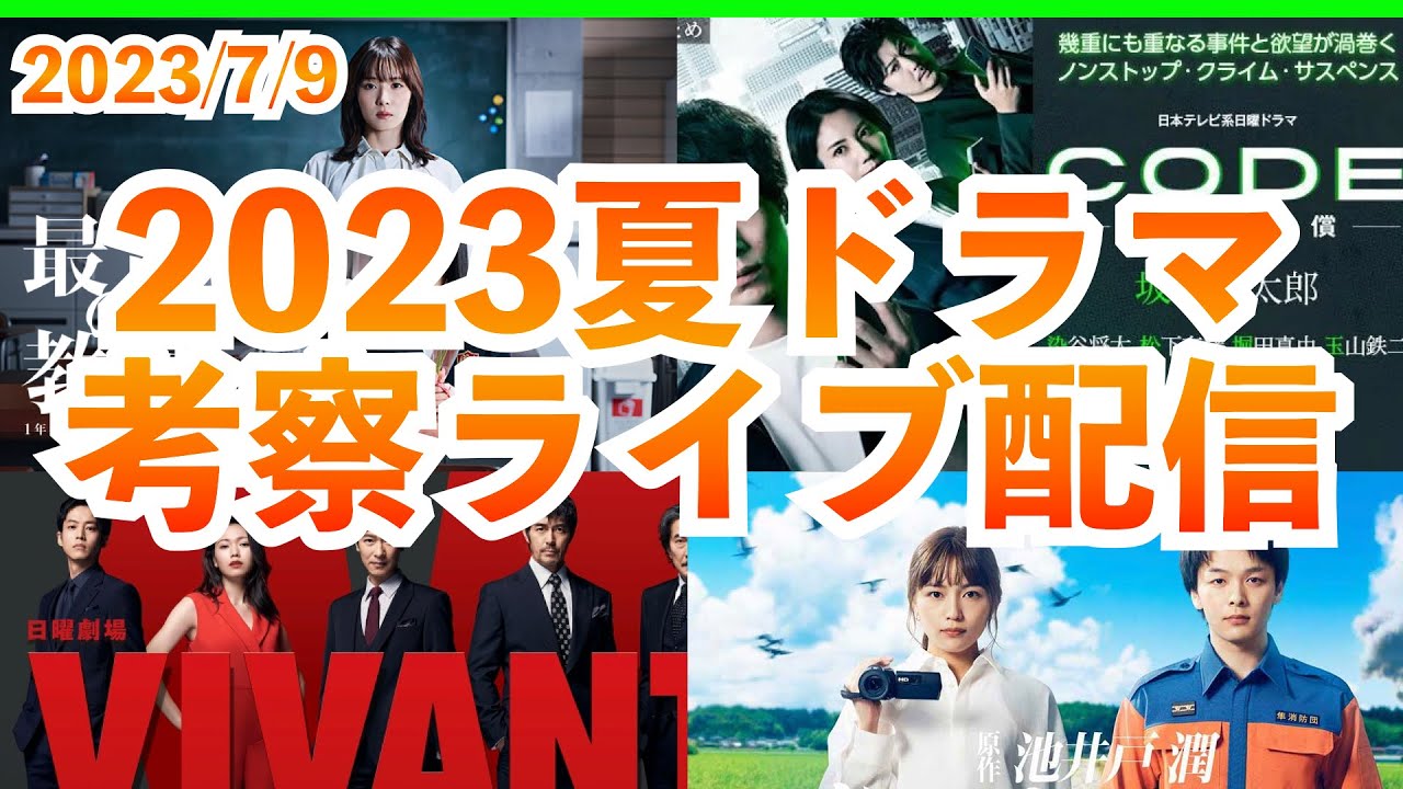 【夏ドラマ】2023年7月期ドラマ 考察最新感想ライブ配信 最高の教師 CODE VIVANT トリリオンゲーム ハヤブサ消防団 真夏のシンデレラ 何曜日に生まれたの 最高の生徒 ばらかもん