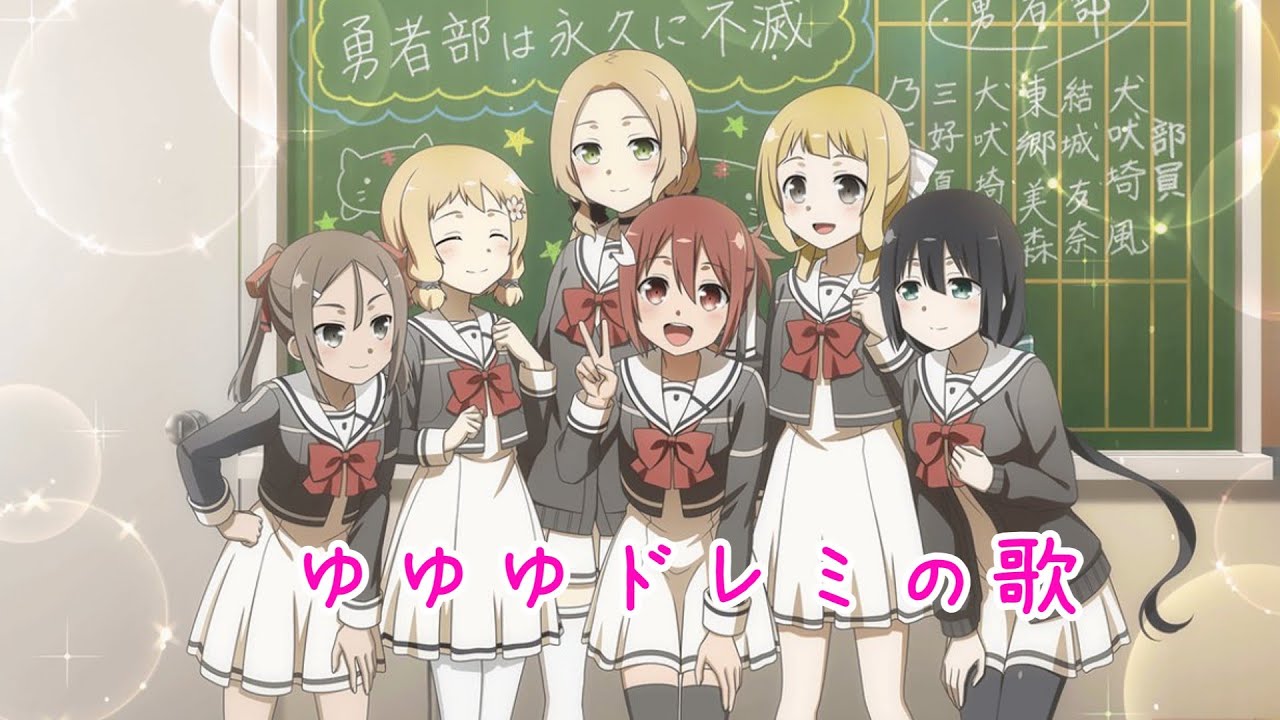 ゆゆゆでドレミの歌