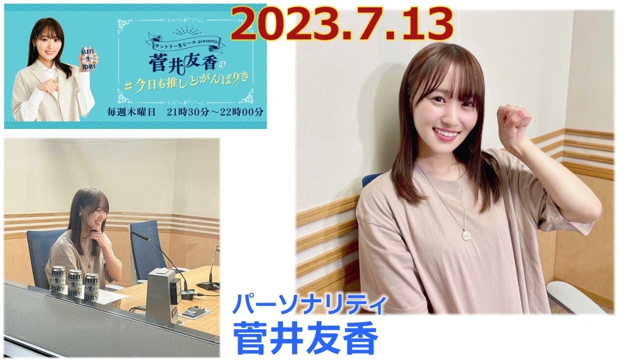 20230713 今日も推しとがんばりき 菅井友香