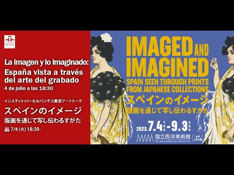 インスティトゥト・セルバンテス東京アートトーク「スペインのイメージ:版画を通じて写し伝わるすがた」