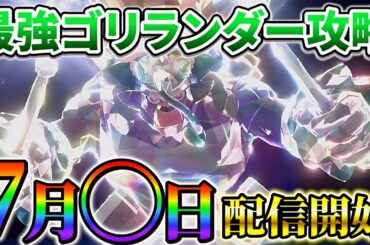 【ポケモンsv】最強のゴリランダーが7月〇日についに登場!? 最強レイドの最新情報&最新アップデート情報!