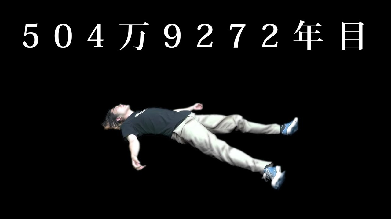 「5億年ボタン」実写化してみた