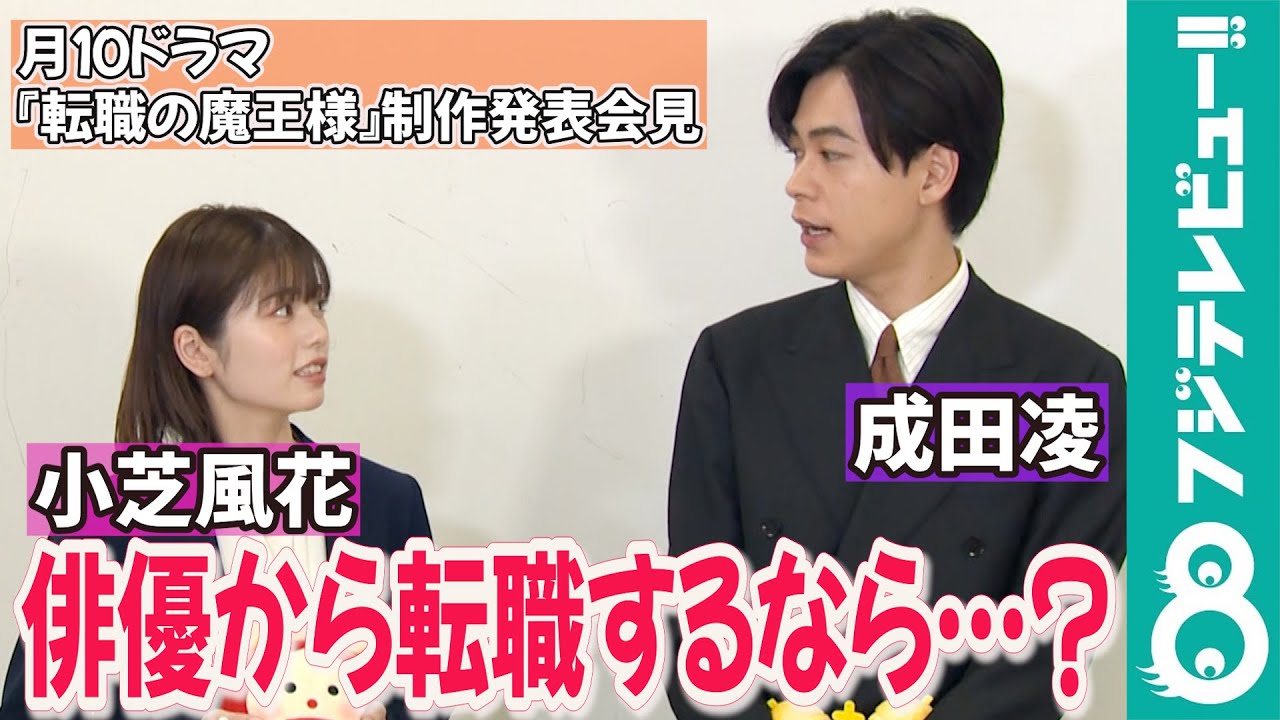 【めざまし独占】成田凌&小芝風花「もしも転職するなら?」