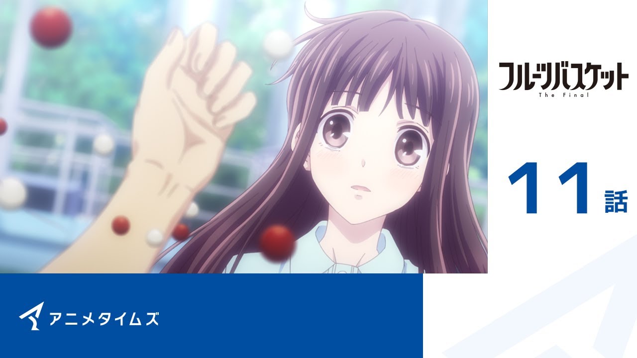 【公式】第11話 フルーツバスケット The Final 期間限定本編配信