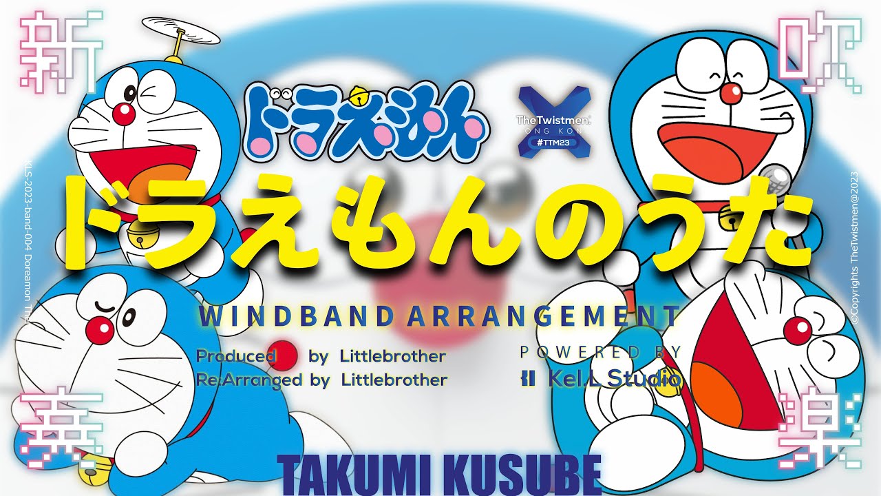 ドラえもんアラ 吹奏楽 ジャパニーズ·グラフィティ 22 シティ