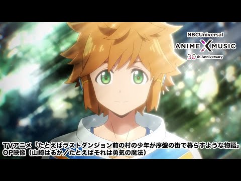 TVアニメ「たとえばラストダンジョン前の村の少年が序盤の街で暮らすような物語」OP映像(たとえばそれは勇気の魔法/山崎はるか)【NBC Anime✕Music30周年記念OP/ED毎日投稿企画】
