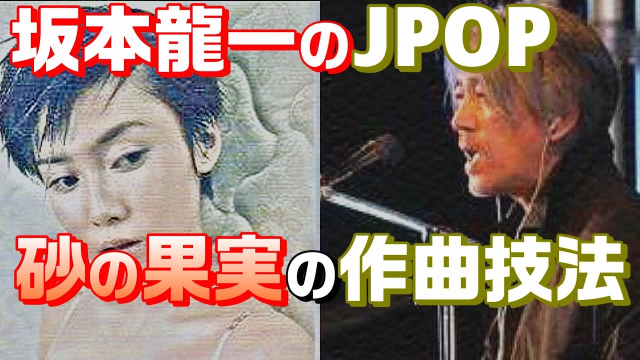 坂本龍一JPOP作曲法の秘密を中谷美紀の「砂の果実」で解説【コード進行/音楽理論】