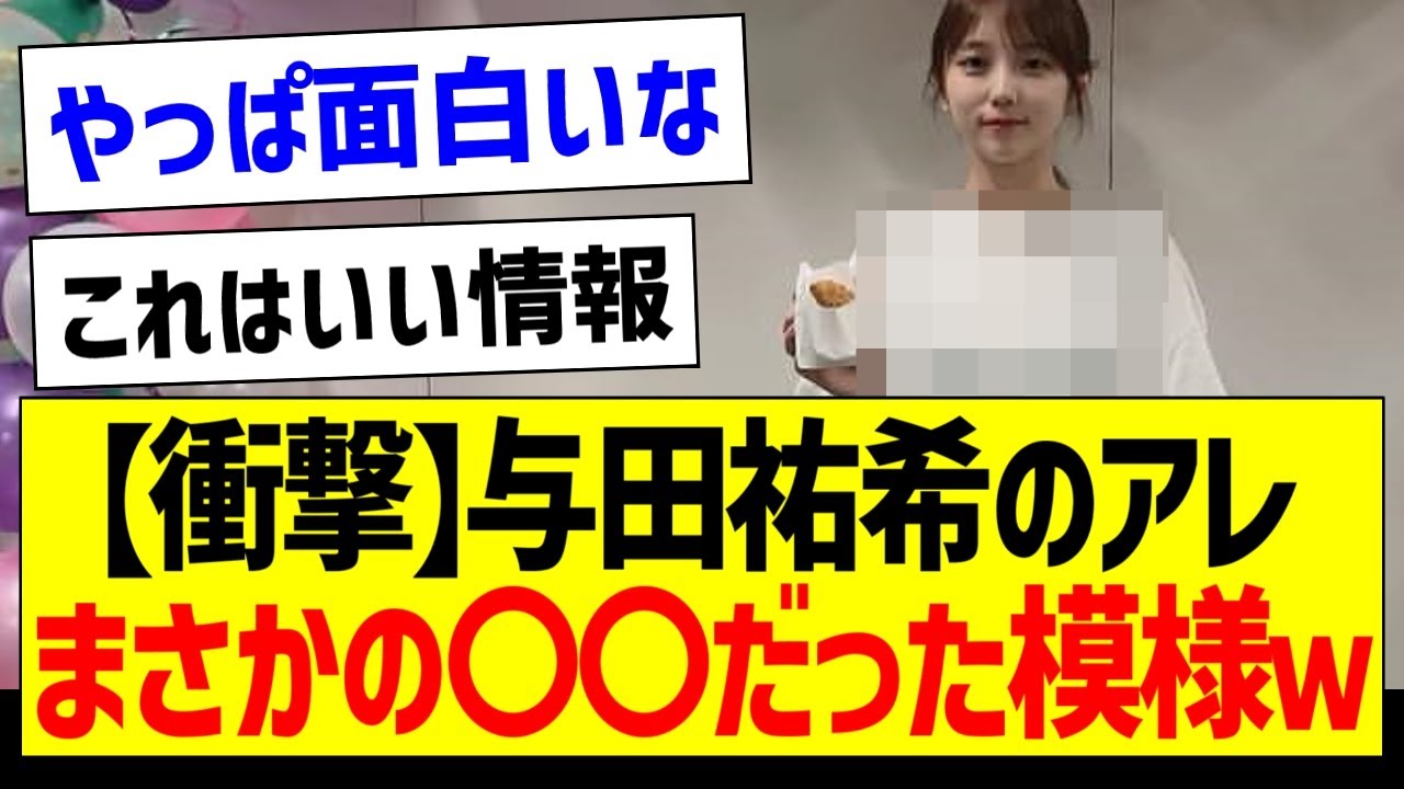 【衝撃】与田ちゃんのアレ、まさかの〇〇だった模様www【乃木坂46・坂道オタク反応集・与田祐希】