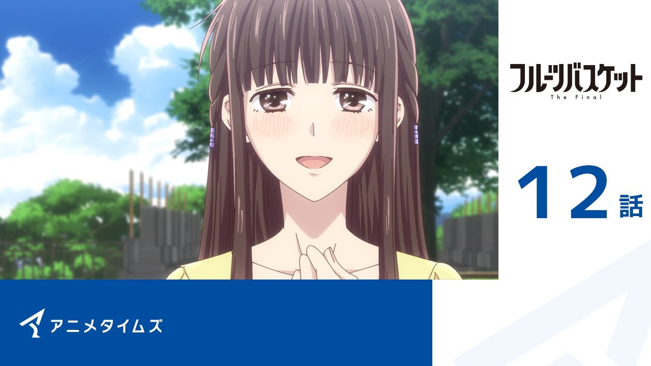 【公式】第12話 フルーツバスケット The Final 期間限定本編配信