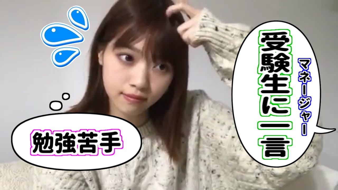 西野七瀬、受験生に一言