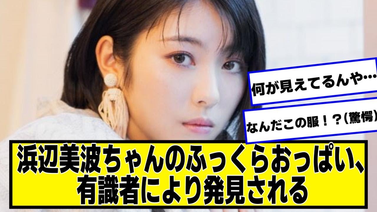 【朗報】浜辺美波ちゃんのふっくらおっぱい、有識者により発見される【なんJ2chネットの反応】