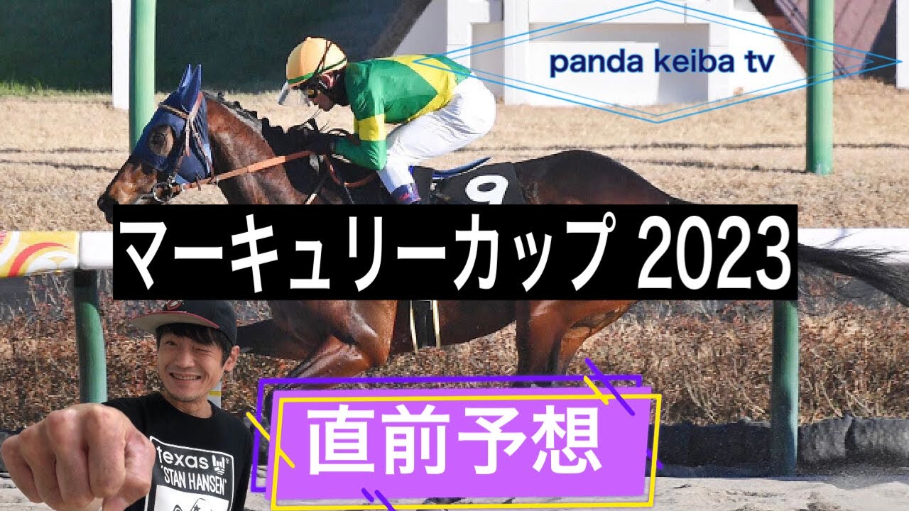 【マーキュリーカップ 2023】直前予想〜パンダ競馬TV