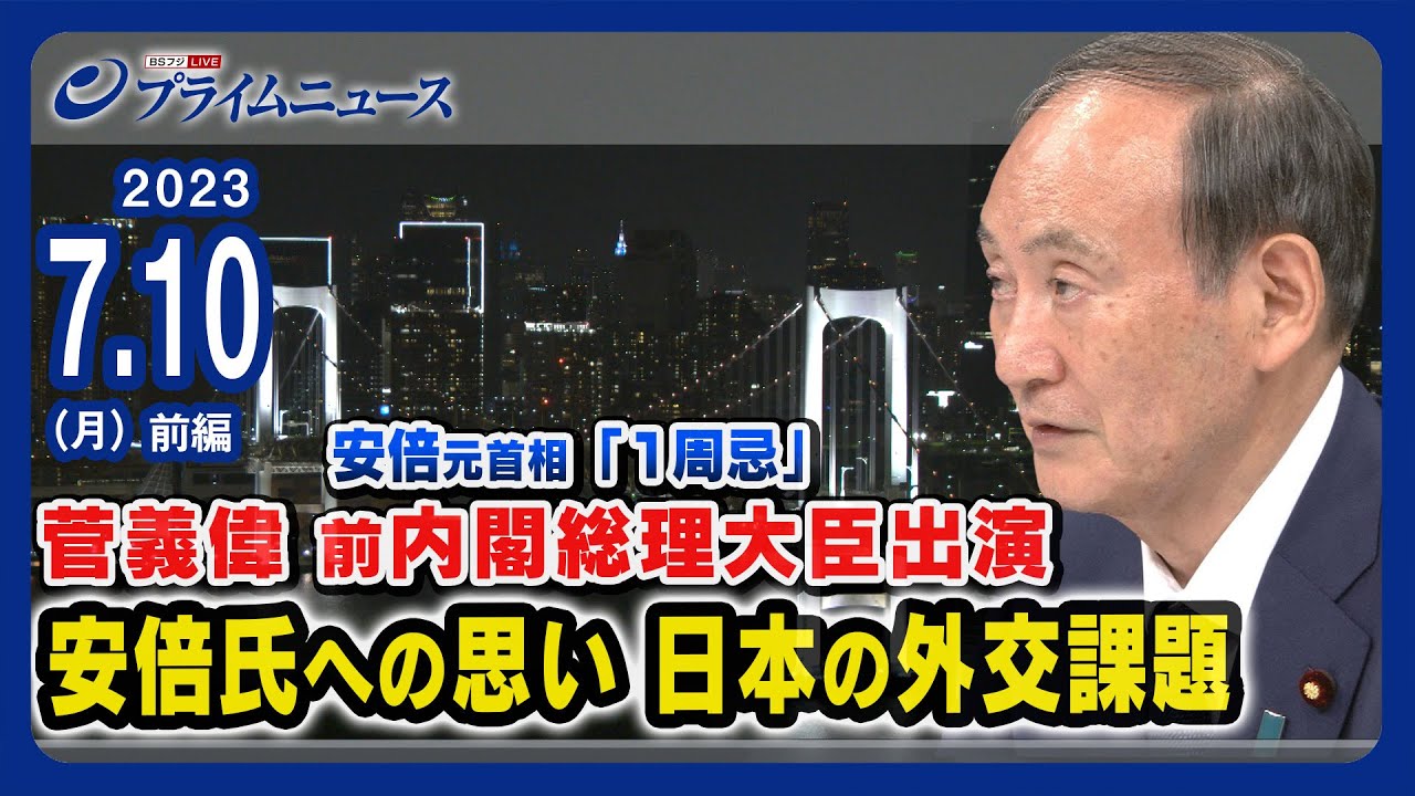 【菅前首相出演】あれから1年…菅前首相に聞く安倍氏への思いと日本の今【安倍外交】<前編>2023/7/10放送