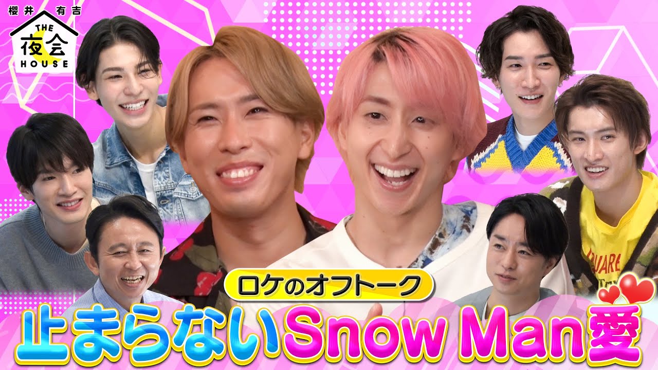 【特別公開】ロケのオフトーク 止まらないSnow Man愛9/8(木)『櫻井・有吉THE夜会』【TBS】