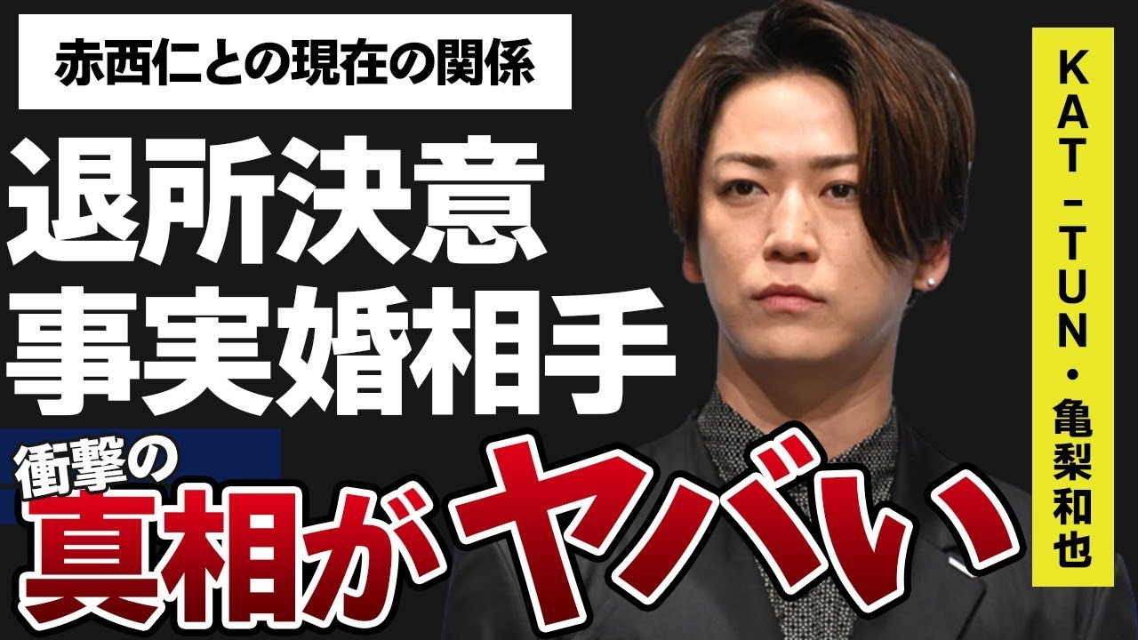亀梨和也が事実婚状態にあった大物女優の正体や事務所退所の真相に言葉を失う…「KAT-TUN」として活躍するアイドルと赤西仁との現在のまさかの関係に驚きを隠せない…