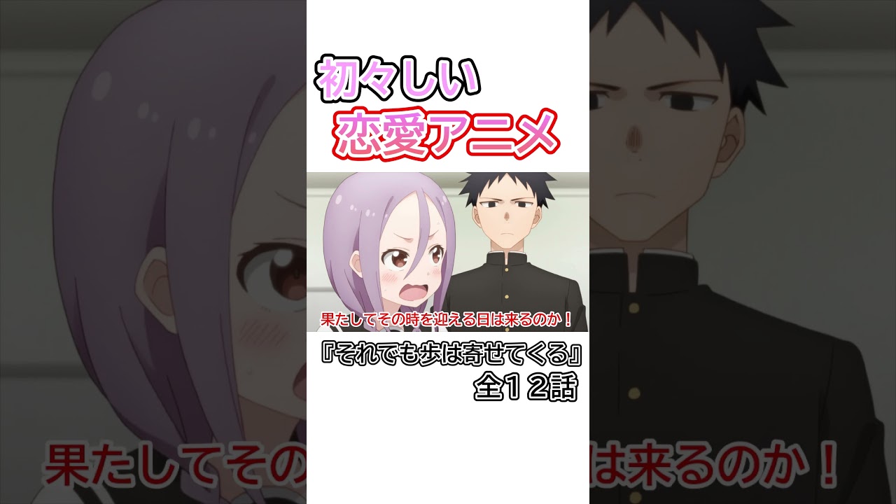 恋愛アニメ『それでも歩は寄せてくる』初々しくて最高です! #shorts