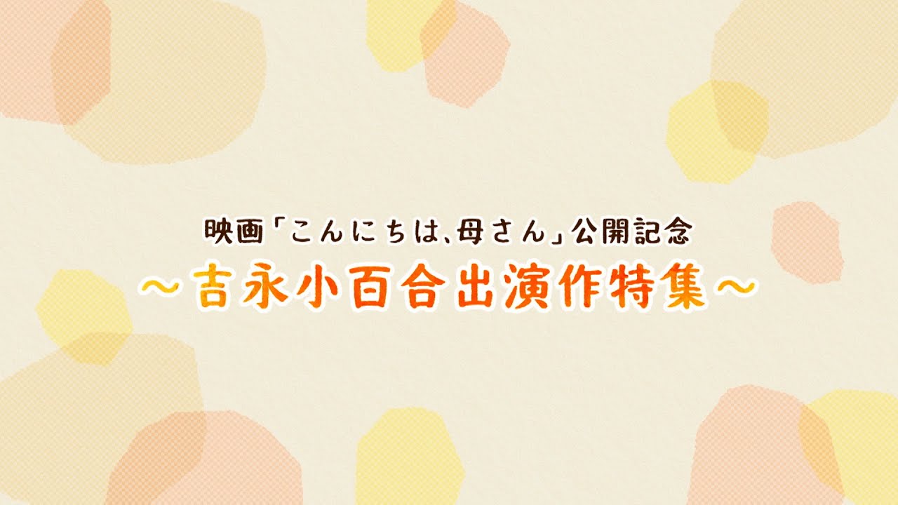 <衛星劇場2023年08月>「映画「こんにちは、母さん」公開記念~吉永小百合出演作特集~」 90秒放送予告