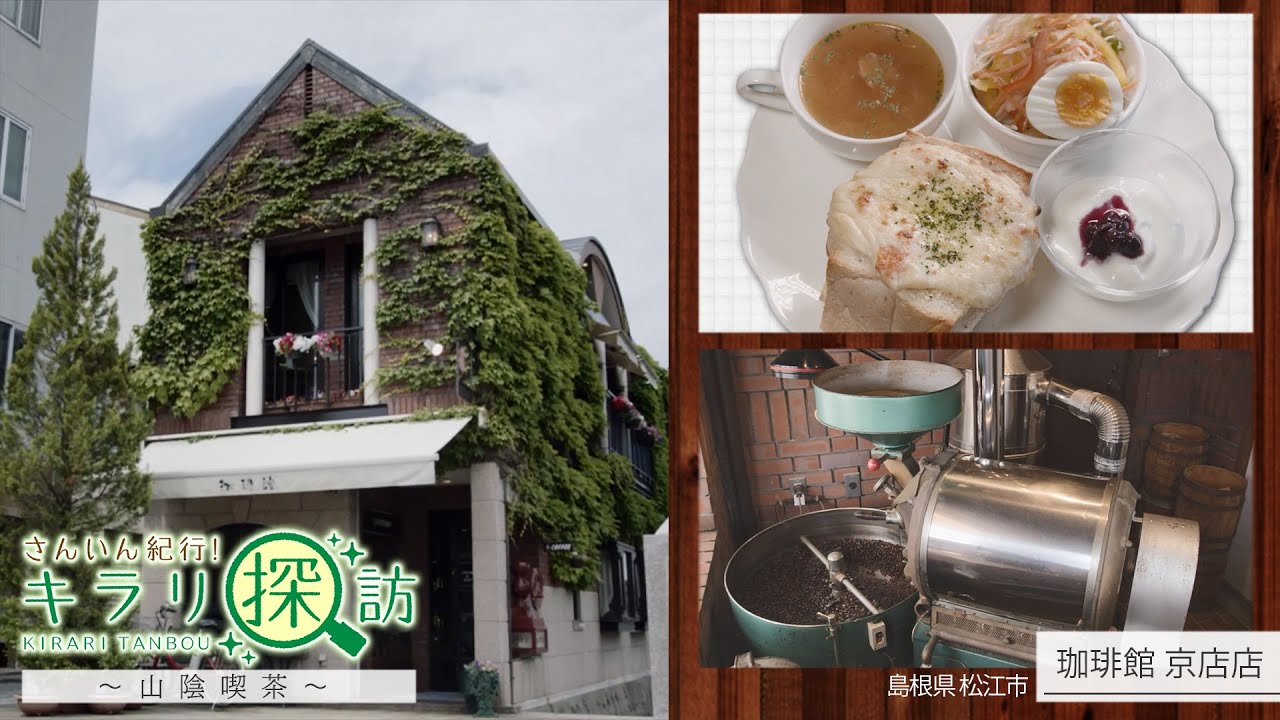 【珈琲館 京店店】川のほとりに佇むクラシカルな喫茶店 島根県松江市