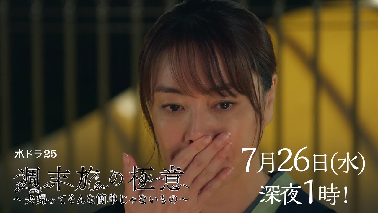 水ドラ25『週末旅の極意~夫婦ってそんな簡単じゃないもの~』第4話 | テレビ東京
