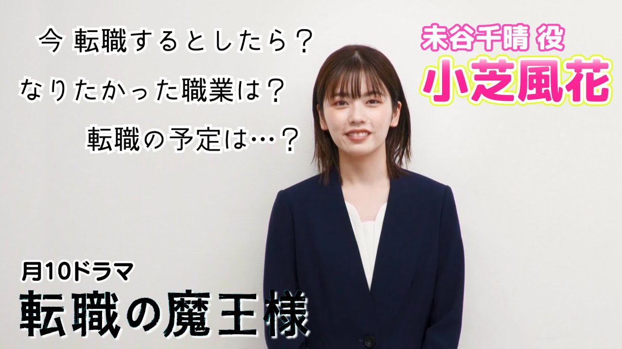 【小芝風花】もしも転職するとしたら…?