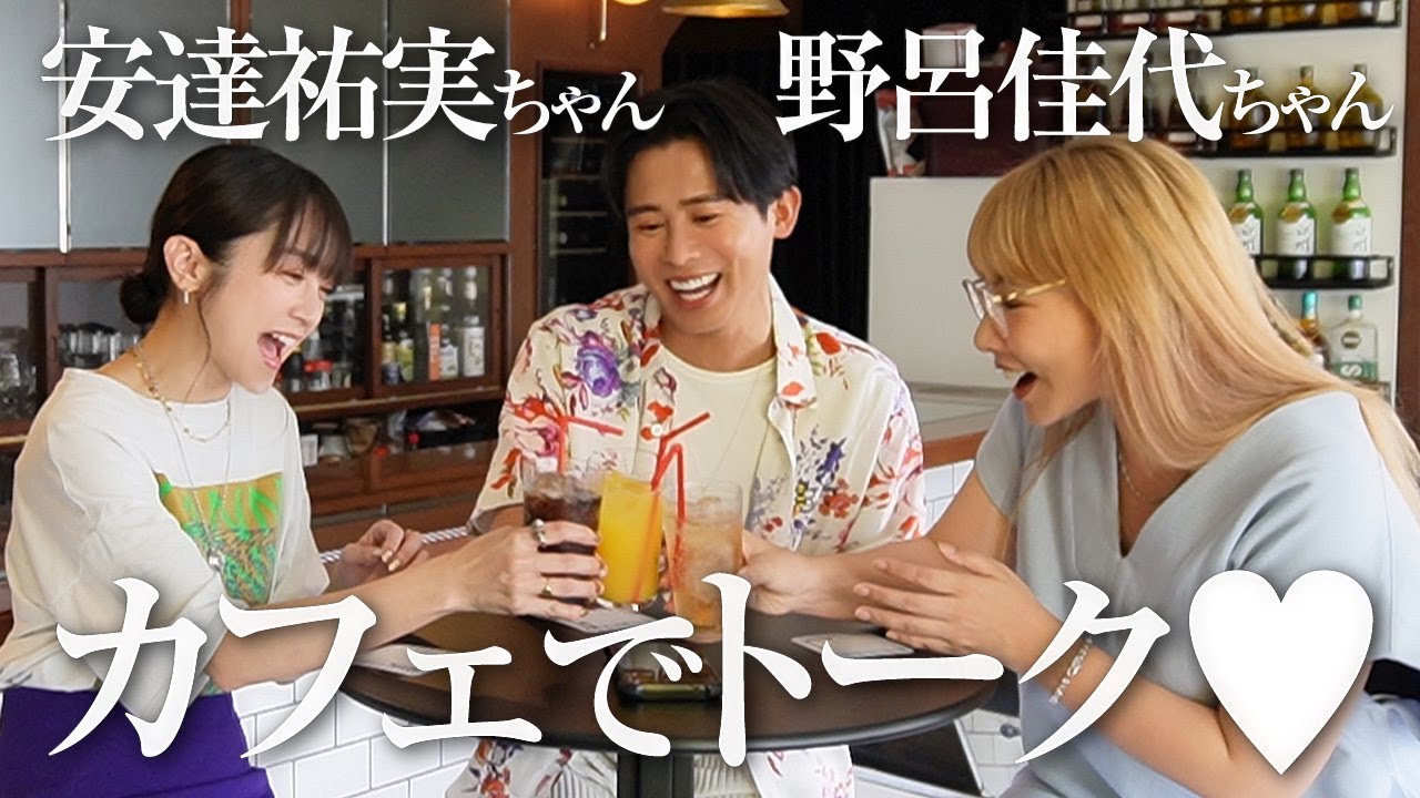 【豪華ゲスト♡】安達祐実ちゃんと野呂佳代ちゃんをお呼びして女子会🤍 色々秘密なこと聞けちゃうわよ〜🤍