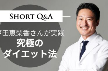 戸田恵梨香さんが実践究極のダイエット法