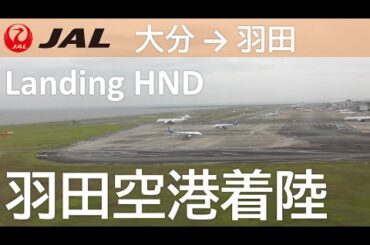 【羽田空港B滑走路着陸】日本航空662便、大分空港→羽田空港 Final approach to Haneda Airport landing