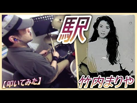 駅 / 竹内まりや 【ドラム】【叩いてみた】
