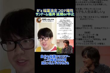 B’z 稲葉浩志 コロナ陽性で福井公演が延期or中止 #shorts #bz #稲葉浩志 #サンドーム福井