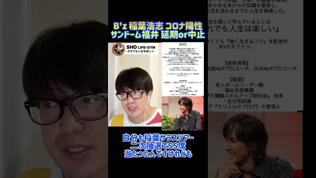 B’z 稲葉浩志 コロナ陽性で福井公演が延期or中止 #shorts #bz #稲葉浩志 #サンドーム福井