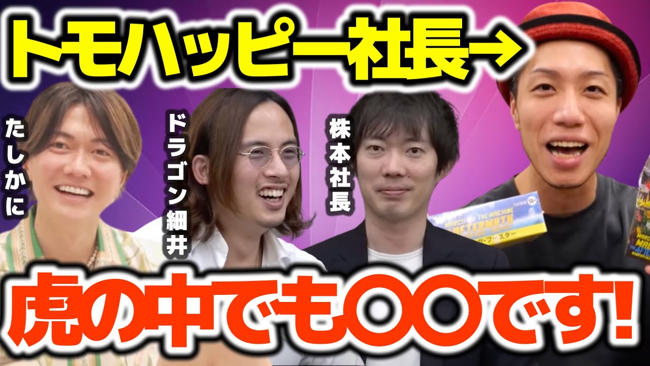 【桑田龍征】虎の中でも異質!?株本社長の面白い提案にノリノリの桑田社長!ドラゴン細井先生もトモハッピーについて語る!【ホスト 歌舞伎町 令和の虎 志願者 社長 経営者 ヒカル】
