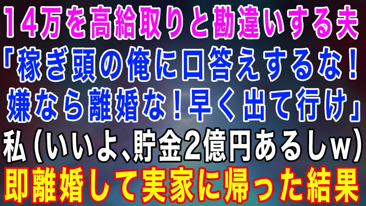 【スカッとする話】手取り14万を高給取りと勘違いする夫「稼ぎ頭の俺に口答えするな!嫌なら離婚な!」私(いいよ、貯金2億円あるしw)→即離婚して実家に帰った結果www【修羅場】【総集編】