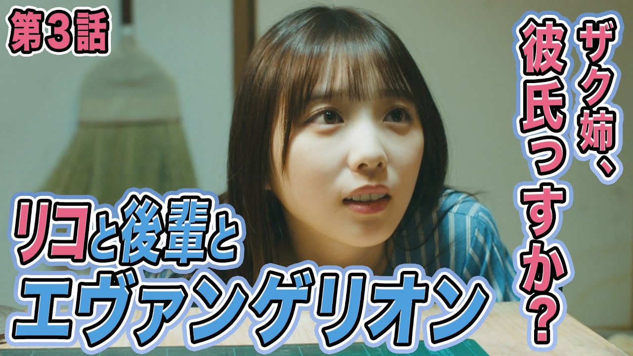 【期間限定】第3話「イベント3部の真司君」与田祐希 量産型リコ-プラモ女子の人生組み立て記-【エヴァンゲリオン】|テレビ東京【公式】