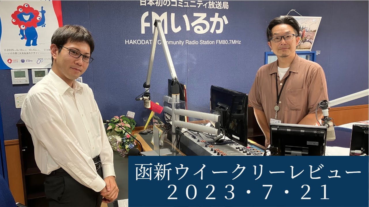 FMいるか「函新ウイークリーレビュー」#41 2023年7月21日放送