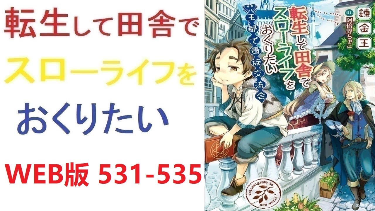 【朗読】 てしまう主人公、伊中雄二。そんな雄二の願いが通じた、彼は神様と出会い異世界の田舎へと転生することになる。 WEB版 531-535