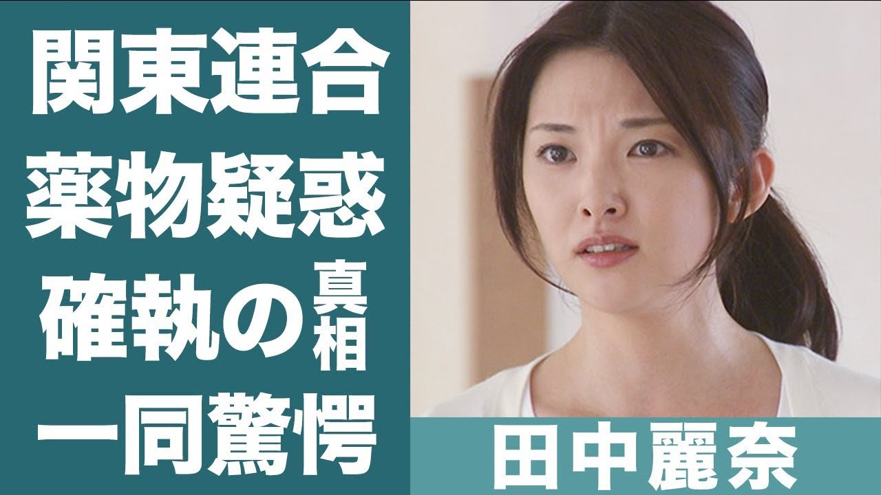 田中麗奈の”関東連合”や”薬漬け”の真相や超大物女優との確執に恐怖を覚えた…!『がんばっていきまっしょい』で知られる女優の凄すぎる歴代彼氏や旦那の職業に一同驚愕…!