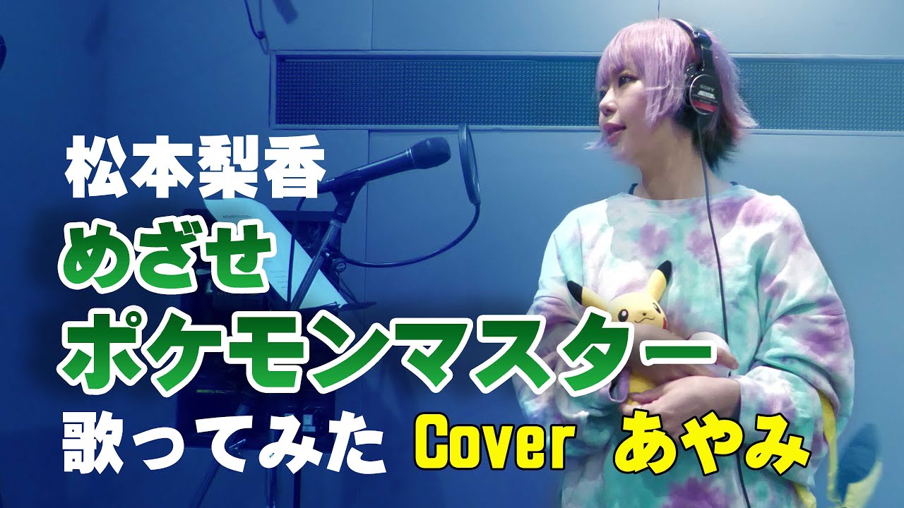 めざせポケモンマスター/松本梨香【歌ってみた】ポケットモンスターOP