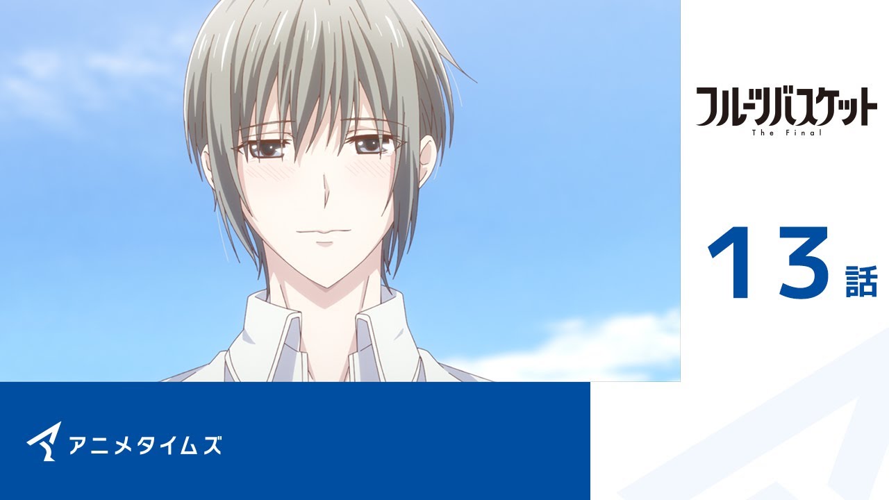 【公式】第13話 フルーツバスケット The Final 期間限定本編配信